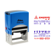 에스엠프린팅 자동스탬프 S-828 (2도), S-828(2도)+리필잉크 추가(청+적), A타입(청1/2+적2/2)