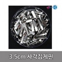 사각집게핀 3.5cm