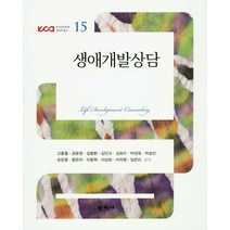 생애개발상담, 학지사, 고홍월