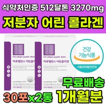 저분자콜라겐 저분자콜라겐펩타이드 식약처인증콜라겐 콜라겐비오틴 히알루론산 엘라스틴콜라겐 콜라겐건강기능식품 저분자콜라겐 어린콜라겐 저분자피쉬콜라겐 피부영양제 콜라겐효능 피쉬콜라겐