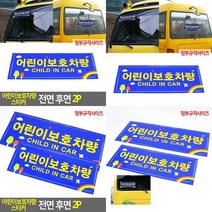 정부규격사이즈 어린이보호차량 스티커 전면 후면 2P 자동차스티커 차량스티커 학원차량스티커 안전운전스티커