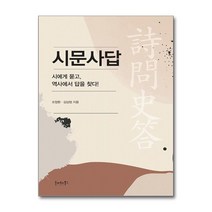 아이와함께 시문사답 호이테북스