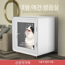 강아지방음부스 플라스틱 집 방음재 조립식 부스 대형 층간소음방지 반려견하우스 짖음방지, 01. 화이트80x80x80