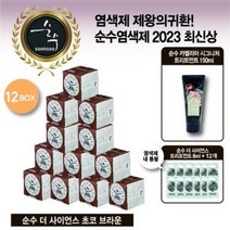 순수 2023최신상 색상선택가능 살롱 염색제 12통 +트리트먼트, 2.초코브라운