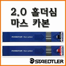 스테들러-2.0 홀더심 마스 카본 200, 카본200 B 2.0홀더심