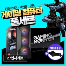 데일리테크 게이밍 조립 PC 컴퓨터 데스크탑 메이플 카트라이더 서든어택 i3-12100 8GB 240G 윈10 설치 27인치 모니터 풀세트 당일발송 바로사용, 02. 27인치 세트
