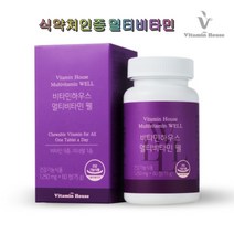 비타민하우스 멀티비타민 웰 60정 2박스 식약처인증 츄어블 10가지 비타민 미네랄 온가족 필수 영양