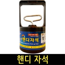 핸디자석 TST-HM-100 5Lbs 마그네틱 픽업툴 공구 못 나사 볼트 정리, 1개