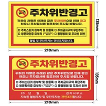 주차위반 경고장 스티커 대량구매 아파트 빌라 외부차량 불법주차, 200매, 빨강