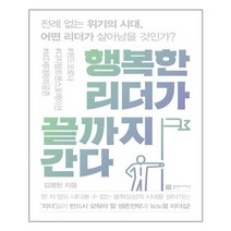 플랜비디자인 행복한 리더가 끝까지 간다 (마스크제공), 단품, 단품