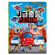 [ST] [키즈아이콘]타요 긴급출동 스티커북