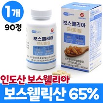 인도산 최고등급 보스웰리아 보스웰릭산 65% 보수웰리아 추출물 분말 알약 타입 정 상어연골 초록입홍합 피쉬콜라겐 칼슘 비타민 미네랄 아미노산 남성 여성, 1개, 90정