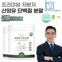 정성연구소 산양유 단백질 분말 고함량 프리미엄 보충제, 2통