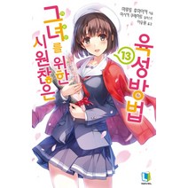 시원찮은 그녀를 위한 육성방법 13(완결), 디앤씨미디어