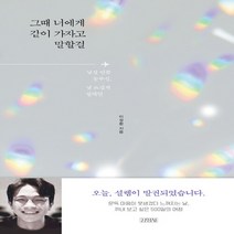김영사 새책-스테이책터 [그때 너에게 같이 가자고 말할걸] -김영사-이정환 지음-한국에세이-20210227 출간-판형 140x, 그때 너에게 같이 가자고 말할걸