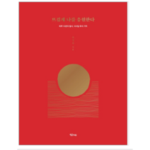 뜨겁게 나를 응원한다 - 자기계발
