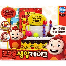 유아 완구 코코몽 생일케이크 아기 주방 소꿉 역할 놀이 3살 4살 5살 18개월 24개월 장난감 어린이집 유치원 크리스마스 선물, 본상품선택