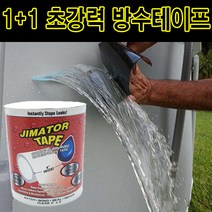 우기마켓 1+1 초강력 만능 방수테이프 찢어진 고무장갑 철통 방어 방수 튜브 우산 보수 테이프 천막 새는 물 천장, 1+1 화이트