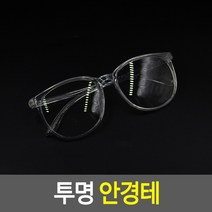 투명 안경테