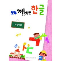 [밀크북] 메이킹북스 - 모두 깨치는 한글 : 어린이용