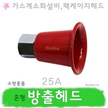 혼형 방출헤드 25 가스 소방 설비 실린더 하론 CO2