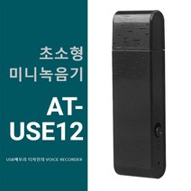 초소형녹음기 미니 USB타입 ATUSE12, 단품