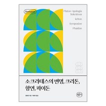 소크라테스의 변명 크리톤 향연 파이돈 + 미니수첩 증정, 플라톤, 육문사