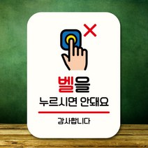 팻말 표지판_벨을 누르시면 안돼요_화이트_230307EA, 다우리쿠팡 본상품선택, 다우리쿠팡 본상품선택
