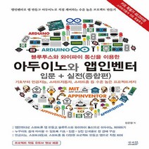 새책-스테이책터 [블루투스와 와이파이 통신을 이용한 아두이노와 앱인벤터 입문n실전(종합편)] 기초부터 인공지능 스마트자동차 스, 블루투스와 와이파이 통신을 이용한 아두이노와 앱인벤터