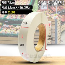 바코드뱅크 감열지(스티커) 2.1cmx3.6cm-2 000매 바코드 라벨지
