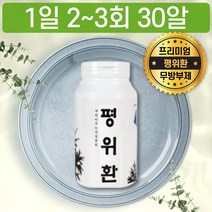 무색소 무방부제 평위환 1개월분 성분 성질 함량 16가지 보리 진피 창출 산사 맥아 칡뿌리 계피 지실 감초 박하 건생강 배초향 함유 섭취방법 먹는법 환추천 가격 파는곳 후기