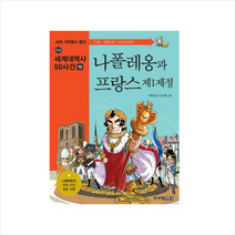 나폴레옹과 프랑스 제1제정, 주니어김영사