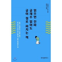 읽으면 진짜 글재주 없어도 글이 절로 써지는 책:글감 수집부터 구성안 짜기 퇴고까지 가장 쉽고 빠르게 글을 완성하는 법, 위즈덤하우스, 우에사카 도루 저/장은주 역
