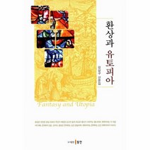환상과유토피아, 상품명