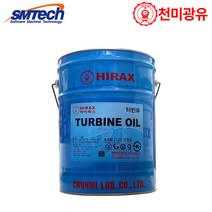 [에스엠테크] 프리미엄 터빈유 하이락스 TURBINE OIL (ISO VG - 32 / 46) HIRAX TURBINE OIL (20L)