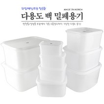 위생 백밀폐용기 13종 모음 김치 보관 소스 다용도, 백밀폐용기 8호