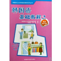 중국에서 파는 한국어 학습책 기초과정(동시워크북 2권) 서강xx교 국어교과과