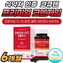 큐텐 코엔자임 건강 고함량 식약청 인정 코앤자임 코엔자인 항산화 캐나다산 청소년 고급 플러스 골드업 시너지 플래티넘 Q10 남자 골드 높은 아연 100mg 식약처 인증 식단 프리미