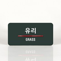 루리앤메리 78 유리 오피스를 위한 부서명패 안내판 모음, A 짙은밤색