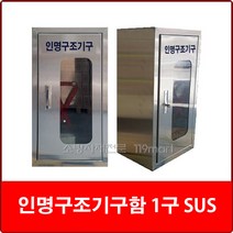 인명구조기구함 SUS 1구/공기호흡기보관함/안전보호구함/비상기구함/응급조치보관함