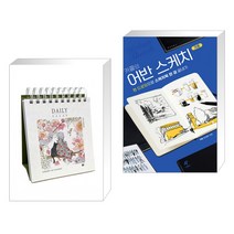 (서점추천) 초록담쟁이 365 하루에세이 + 카콜의 어반 스케치 기초 (전2권), 도트북