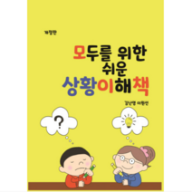 개정판 모두를 위한 쉬운 상황이해 책