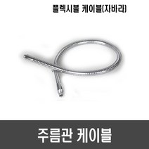 주름관 케이블(플렉시블 케이블 자바라), [H41] 8x300mm