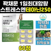 코티솔 스트레스 코르티솔 l 엘 테아닌 250 영양제 홍경천 엘테아닌 음식 100 200 분말 효능 효과