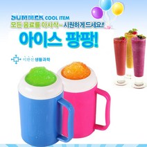 슬러시메이커 조물조물슬러시메이커 퀵슬러시 슬러시팡팡 아이스컵 2중컵 아이스 빙수컵 컬러렌덤발송, 단품