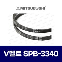 (MITSUBOSHI 미쯔보시) 브이벨트 V벨트 SPB-3340 SPB3340 / 5V-1320 5V1320