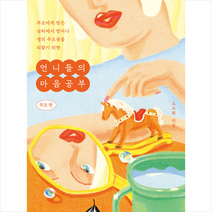 언니들의 마음공부 부모 편 + 미니수첩 증정, 오소희, 수오서재