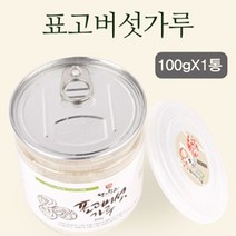 물맑은 양평 왕의창고 표고버섯가루 100g1통, 물맑은 양평 왕의창고 표고버섯가루 100g_1통