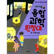 [개똥이네][중고-최상] 서바이벌 융합 과학 원정대 4 - 거대한 음모