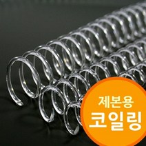[RA†]제본용 코일링 투명색 소모품 철제본 와이어링 제본기 제본링 철사▨_ea, Ж 30mm2Kg 약60개